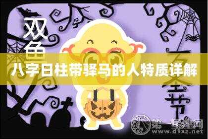 八字日柱带驿马的人特质详解