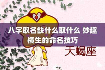 八字取名缺什么取什么 妙趣横生的命名技巧