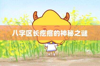 八字区长疙瘩的神秘之谜