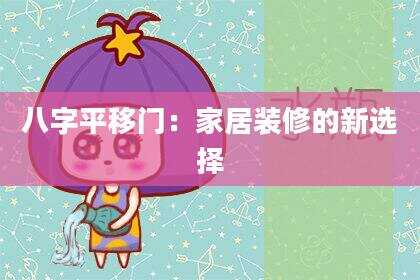 八字平移门：家居装修的新选择