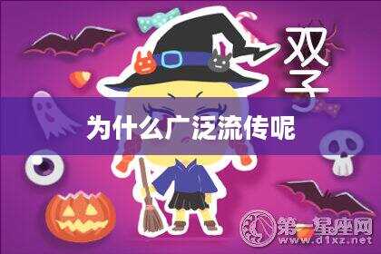 为什么广泛流传呢