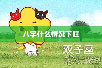 八字什么情况下旺