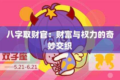 八字取财官：财富与权力的奇妙交织