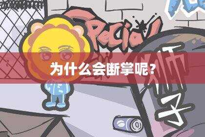 为什么会断掌呢？