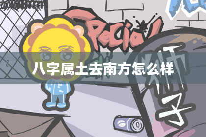 八字属土去南方怎么样