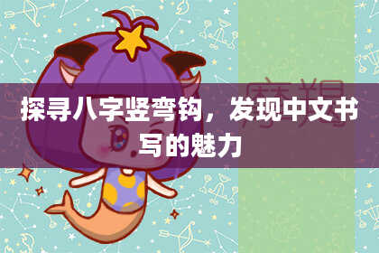 探寻八字竖弯钩，发现中文书写的魅力