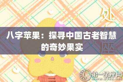八字苹果：探寻中国古老智慧的奇妙果实