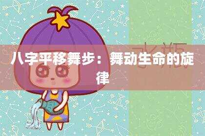 八字平移舞步：舞动生命的旋律