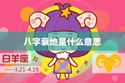 八字衰地是什么意思