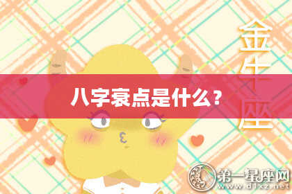 八字衰点是什么？