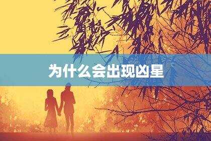 为什么会出现凶星