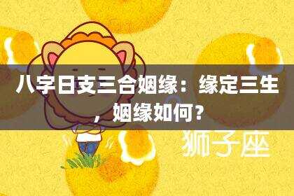 八字日支三合姻缘：缘定三生，姻缘如何？