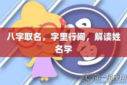 八字取名，字里行间，解读姓名学
