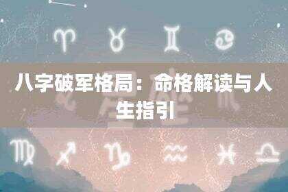 八字破军格局：命格解读与人生指引