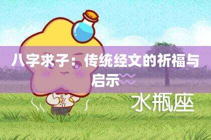 八字求子：传统经文的祈福与启示