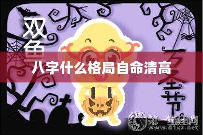 八字什么格局自命清高