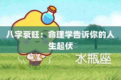 八字衰旺：命理学告诉你的人生起伏