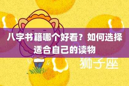 八字书籍哪个好看？如何选择适合自己的读物