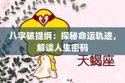 八字破提纲：探秘命运轨迹，解读人生密码