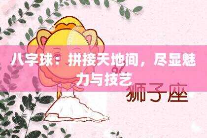 八字球：拼接天地间，尽显魅力与技艺