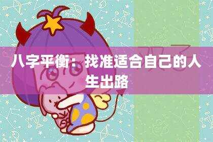八字平衡：找准适合自己的人生出路