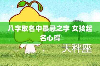 八字取名中最忌之字 女孩起名心得