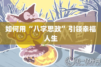 如何用“八字思政”引领幸福人生