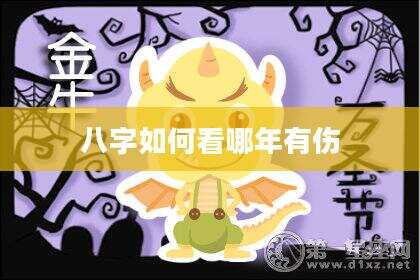 八字如何看哪年有伤