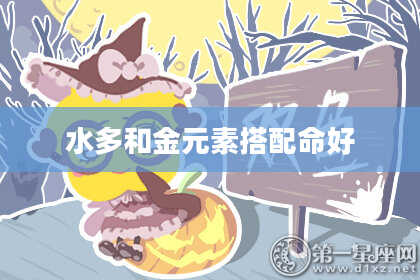水多和金元素搭配命好