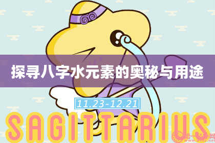 探寻八字水元素的奥秘与用途