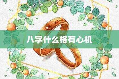 八字什么格有心机