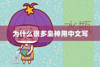 为什么很多枭神用中文写