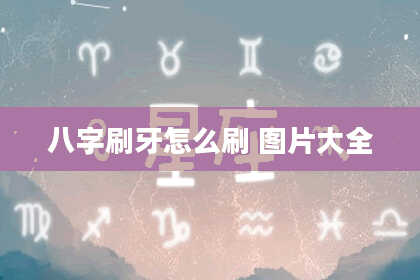 八字刷牙怎么刷 图片大全