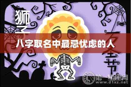 八字取名中最忌忧虑的人