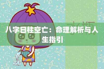 八字日柱空亡：命理解析与人生指引