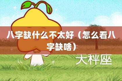 八字缺什么不太好（怎么看八字缺啥）