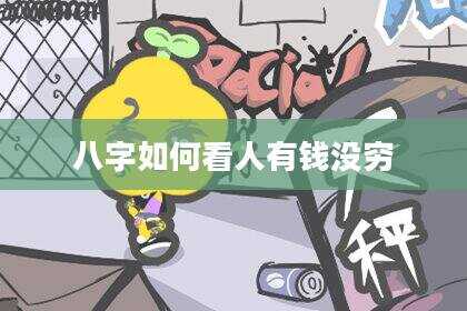 八字如何看人有钱没穷