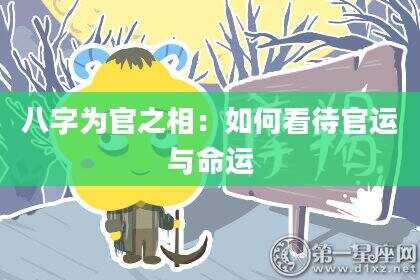 八字为官之相：如何看待官运与命运