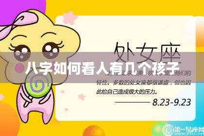 八字如何看人有几个孩子