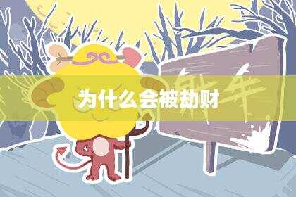 为什么会被劫财
