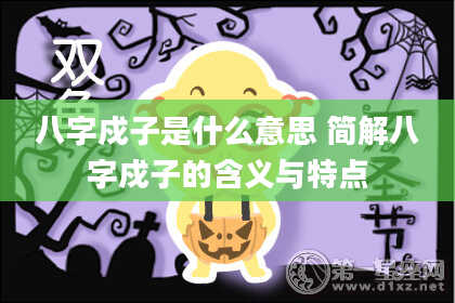 八字戍子是什么意思 简解八字戍子的含义与特点