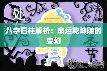 八字日柱解析：命运乾坤随时变幻