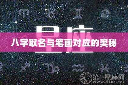 八字取名与笔画对应的奥秘