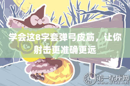 学会这8字套弹弓皮筋，让你射击更准确更远