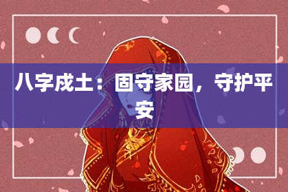 八字戍土：固守家园，守护平安