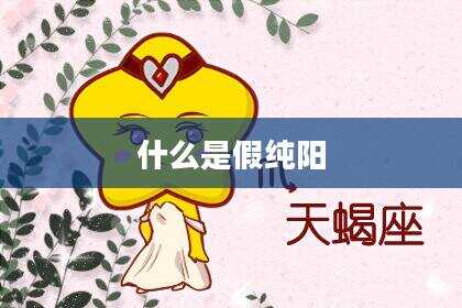 什么是假纯阳