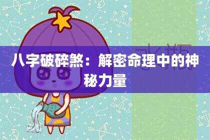 八字破碎煞：解密命理中的神秘力量