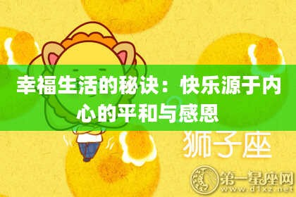 幸福生活的秘诀：快乐源于内心的平和与感恩