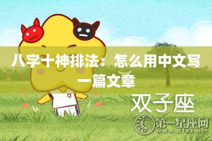 八字十神排法：怎么用中文写一篇文章