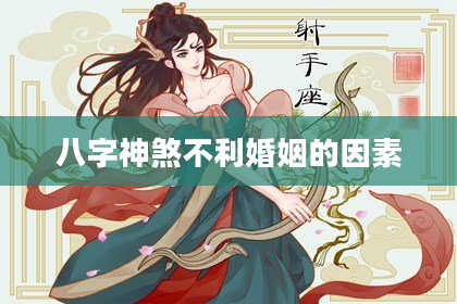 八字神煞不利婚姻的因素